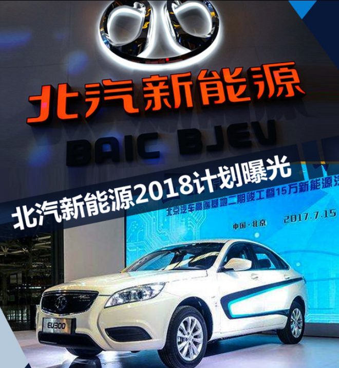 北汽新能源2018計(jì)劃曝光 將推SUV等3款新車