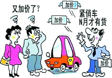 4S店加價售車糊涂賬:不加錢不能提現(xiàn)車 價格沒商量