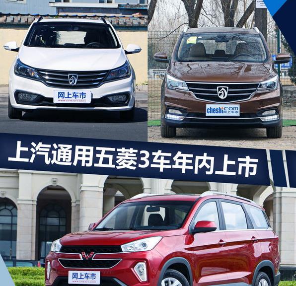 上汽通用五菱3新車年內(nèi)上市 含首款后驅(qū)SUV