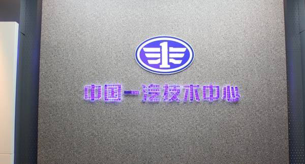 一汽技術(shù)中心被分拆 吉利和北汽連夜北上挖人