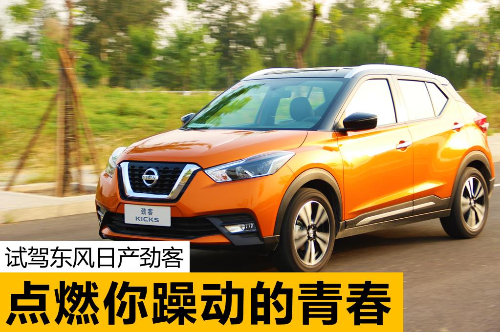 試駕東風(fēng)日產(chǎn)勁客，點(diǎn)燃你躁動(dòng)的青春