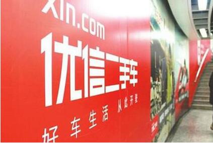 優(yōu)信二手車廣告逐漸下架 疑因數(shù)據(jù)造假投放效果差