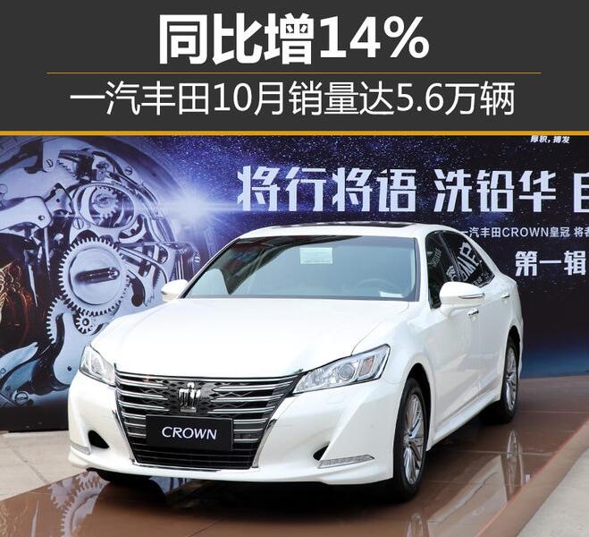 一汽豐田10月銷量達(dá)5.6萬(wàn)輛 同比增14%