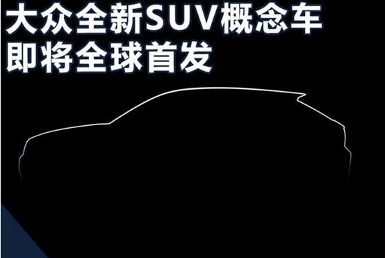 大眾汽車國內要主推SUV了  上來就是10款