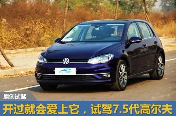 開過就會愛上它，試駕7.5代全新高爾夫