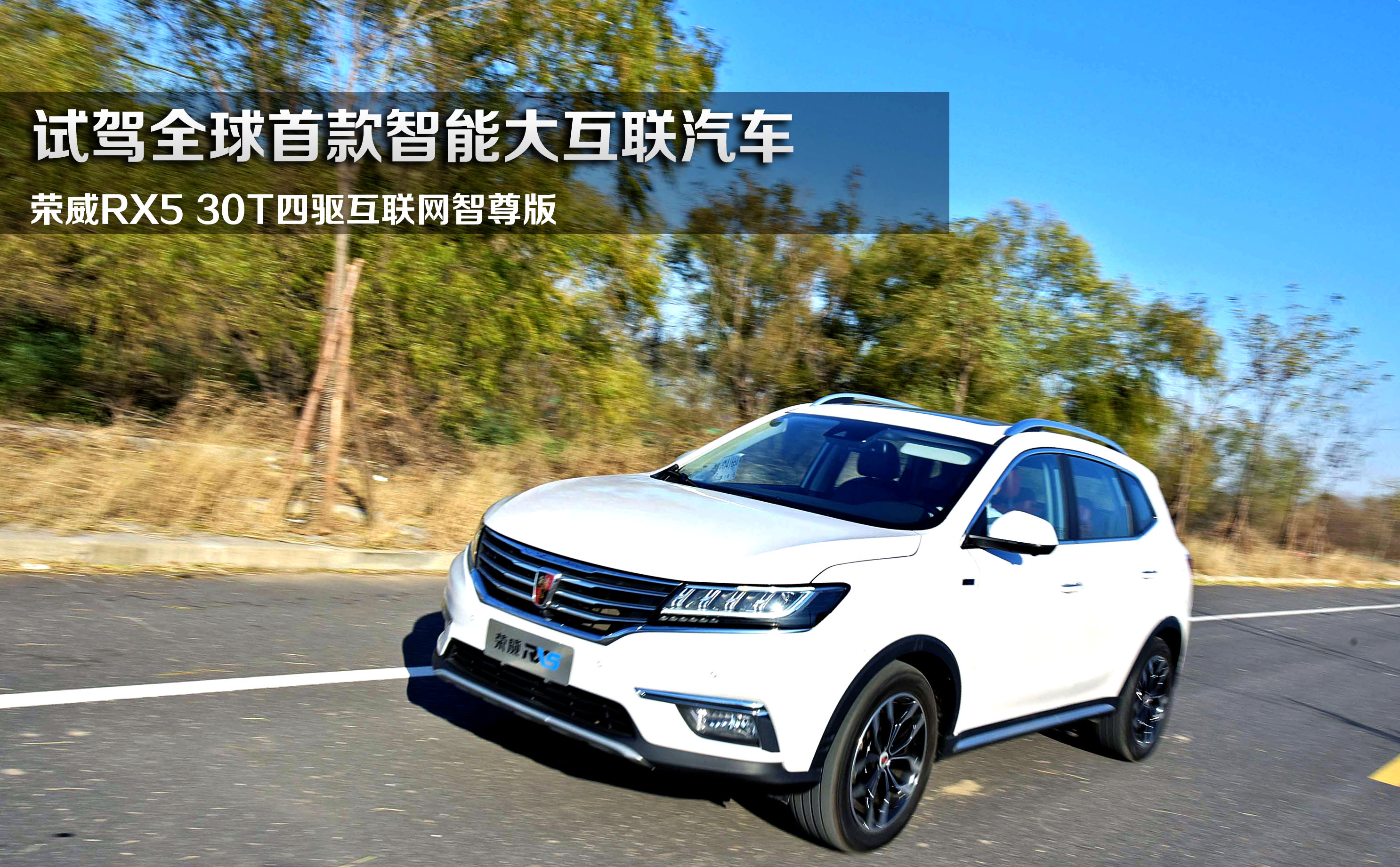 試駕全球首款智能大互聯(lián)SUV 榮威RX5