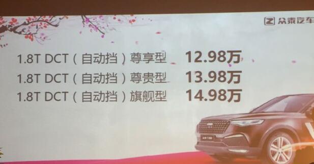 眾泰T700賀歲版正式上市 售價12.98萬元