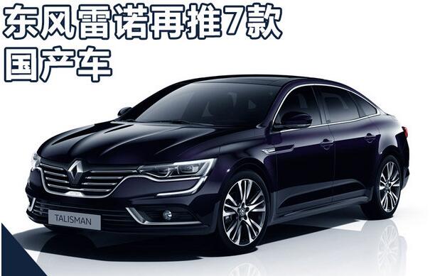 轎車/SUV齊上陣 東風雷諾加緊國產(chǎn)布局