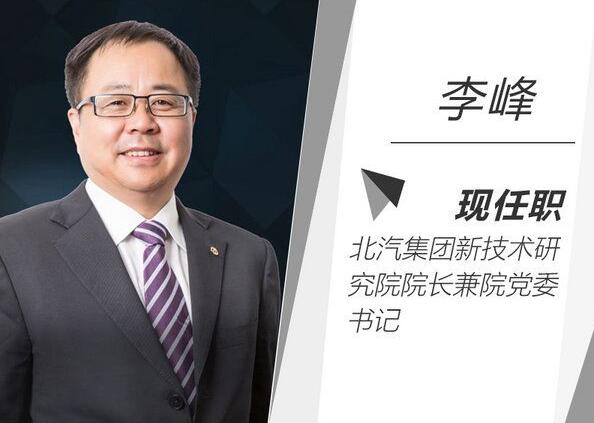 李峰或?qū)㈦x開北汽 助力蔚來汽車