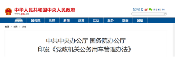 兩辦發(fā)布公務(wù)用車新規(guī)助力新能源汽車發(fā)展