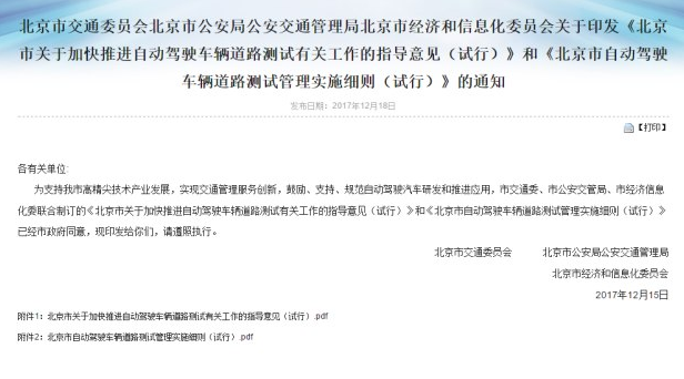 北京市出臺(tái)政策推動(dòng)自動(dòng)駕駛汽車(chē)研發(fā)