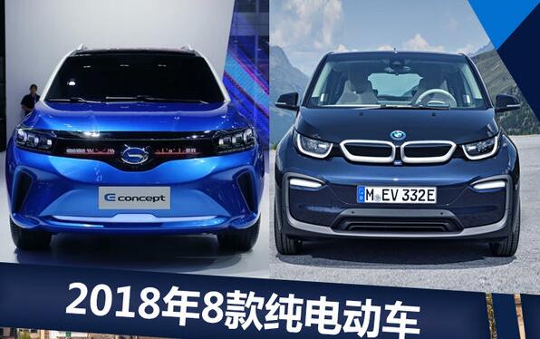 2018年新能源依然火 各車企力推電動(dòng)車