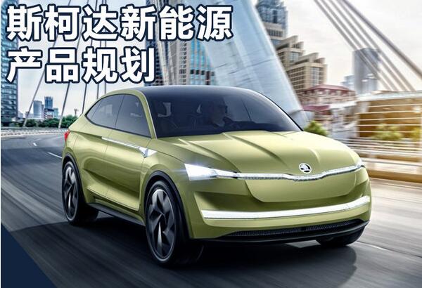 斯柯達(dá)新能源戰(zhàn)略升級(jí) 發(fā)布6款電動(dòng)車計(jì)劃