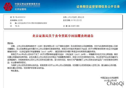 北京證監(jiān)局喊話“老賴”，要賈躍亭31日回國履責