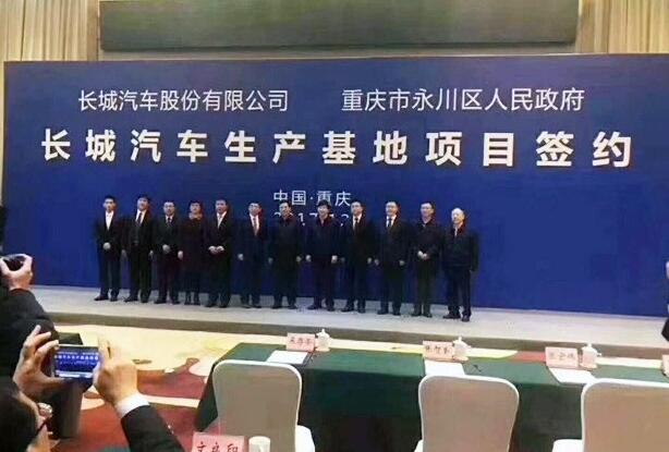 長(zhǎng)城新廠(chǎng)落戶(hù)重慶 將于2019年正式投產(chǎn)