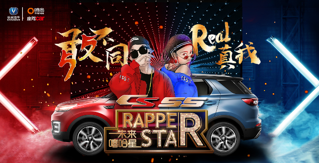年輕就要張揚  長安CS55碰撞嘻哈文化