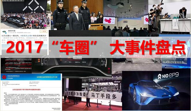 家丑外揚:2017年“車圈”月度大事件