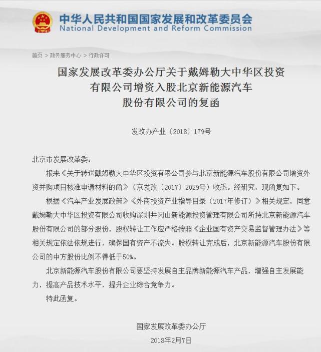 北汽新能源迎新股東 發(fā)改委同意戴姆勒入股