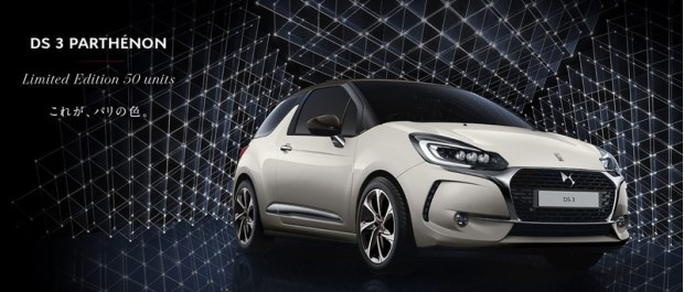 象牙白色系涂裝 DS 3 Parthénon特別版亮相