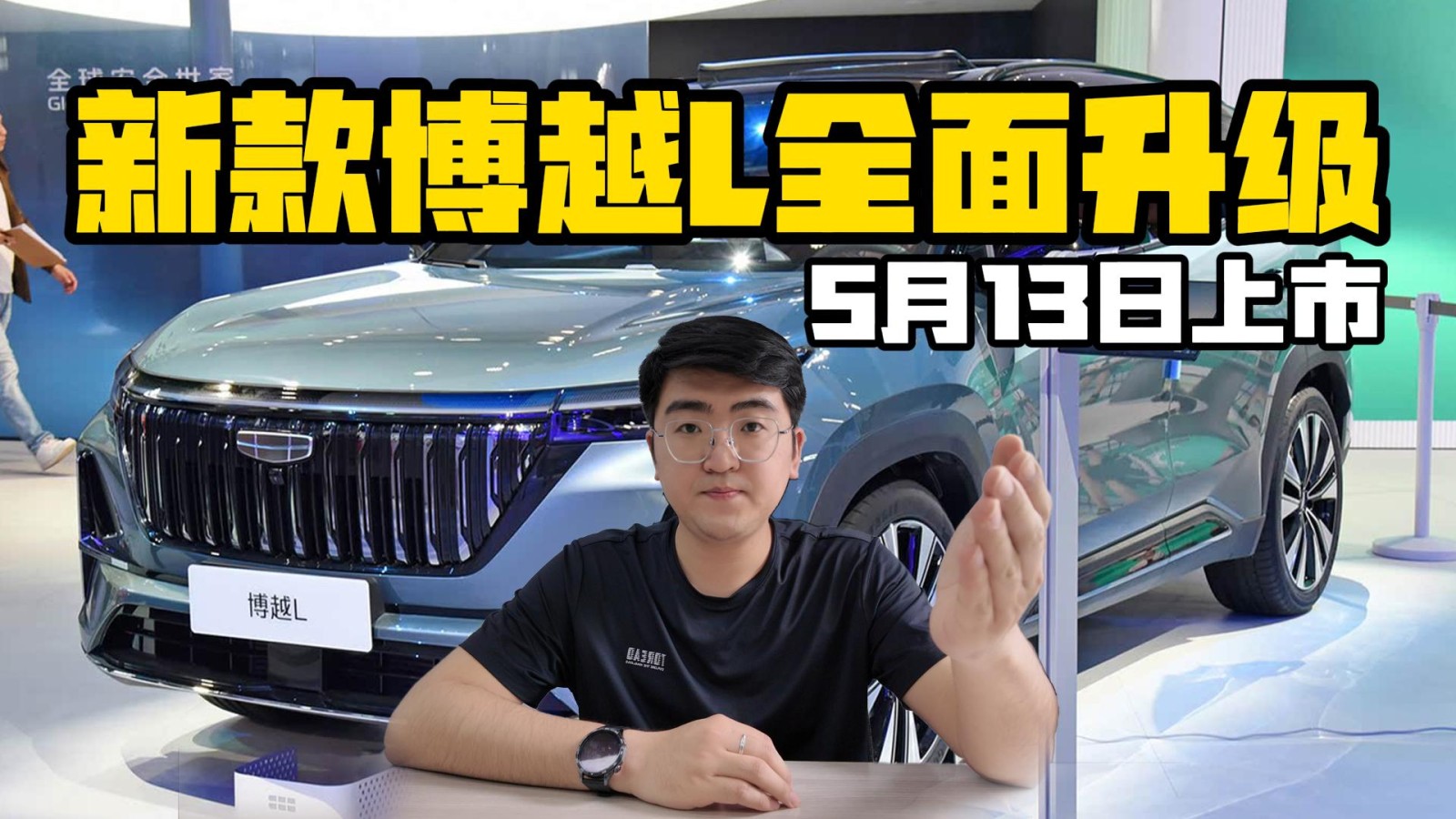 新款博越L全面升級(jí) 5月13日上市