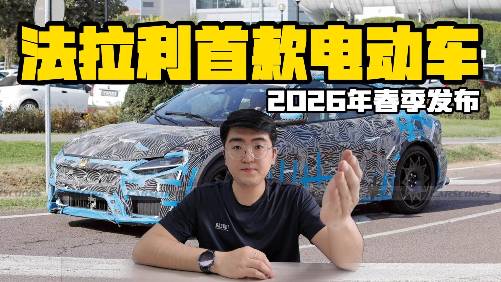 法拉利首款電動(dòng)車 將在2026年春季發(fā)布