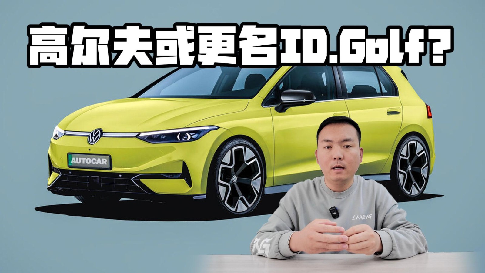 最快2028年推出 高爾夫更名ID.Golf？