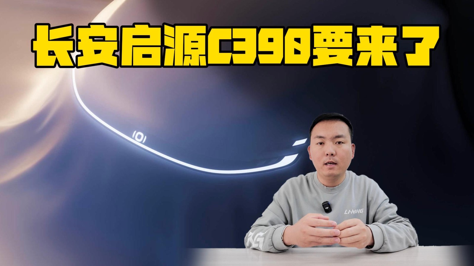 800V平臺(tái)有智駕 長(zhǎng)安啟源C390要來(lái)了