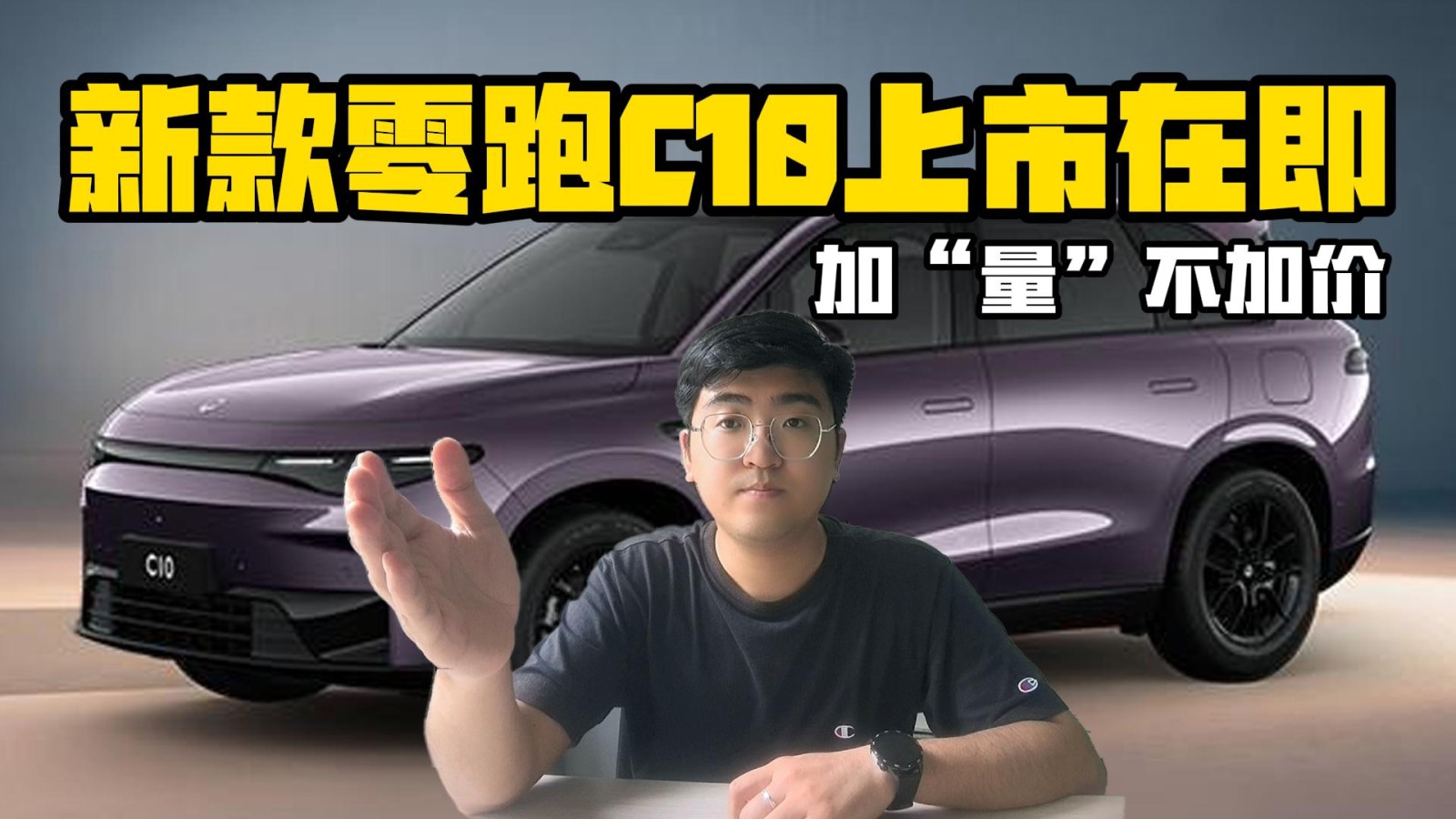 新款零跑C10上市在即 加“量”不加價(jià)