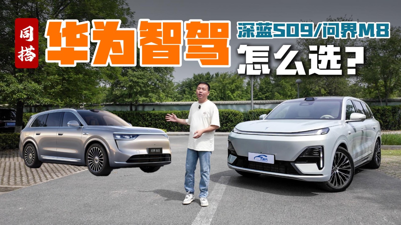 同樣搭載華為智駕 深藍(lán)S09/問界M8怎么選？
