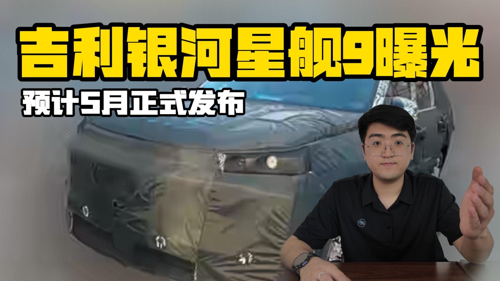 吉利銀河星艦9諜照曝光 預(yù)計5月正式發(fā)布