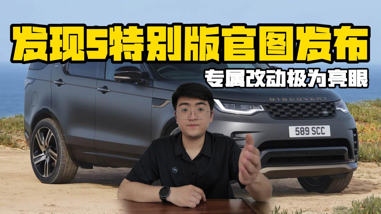 路虎發(fā)現(xiàn)5特別版官圖發(fā)布 專屬改動(dòng)極為亮眼