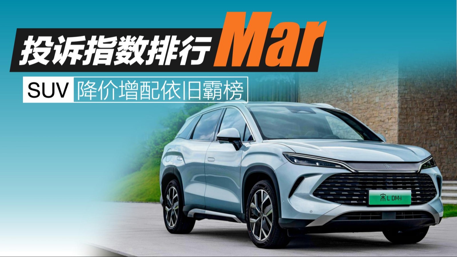 2025年3月SUV投訴指數(shù)排行：降價(jià)增配依舊霸榜