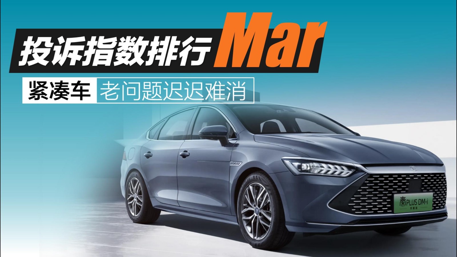 2025年3月緊湊車投訴指數(shù)排行：老問(wèn)題遲遲難消