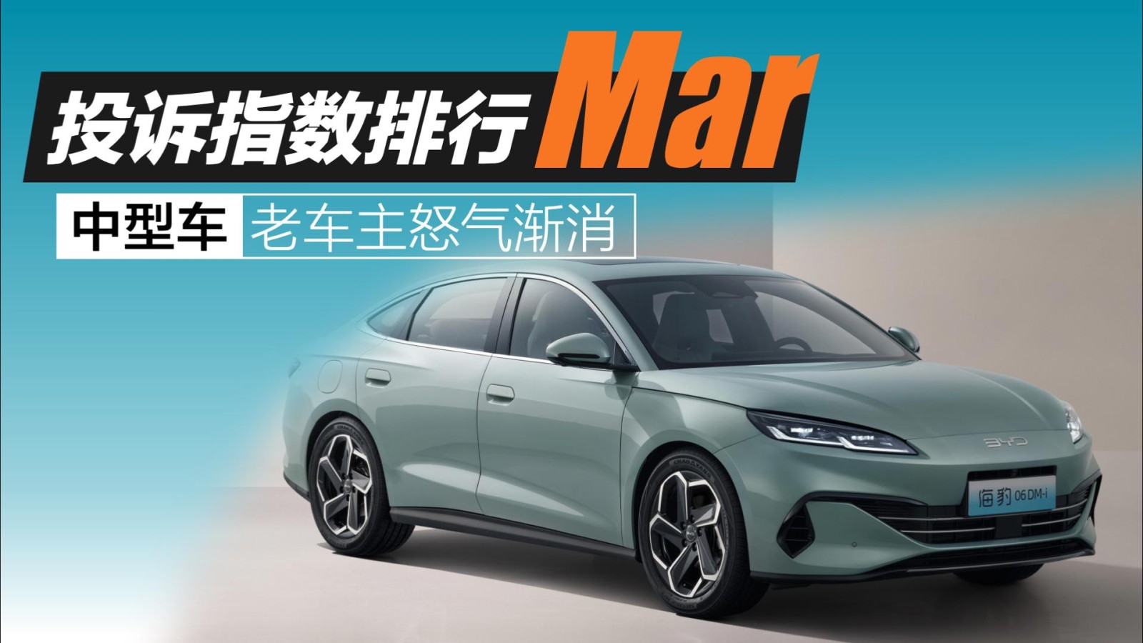 2025年3月中型車投訴指數(shù)排行：老車主怒氣漸消