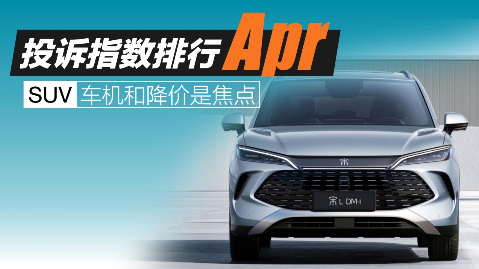 2025年4月SUV投訴指數(shù)排行：車機(jī)和降價(jià)是焦點(diǎn)