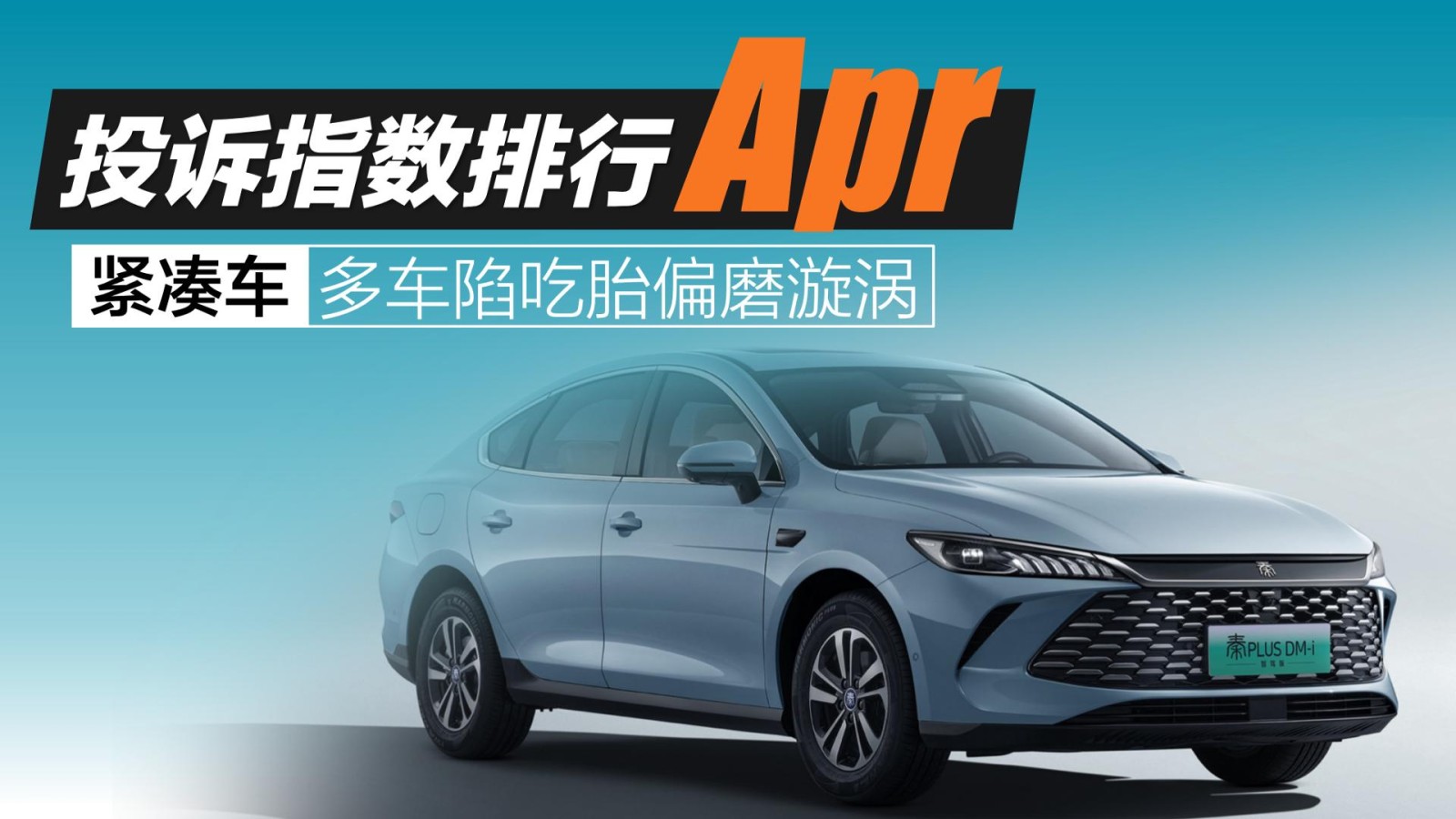 2025年4月緊湊車投訴指數(shù)排行：多車陷吃胎偏磨漩渦