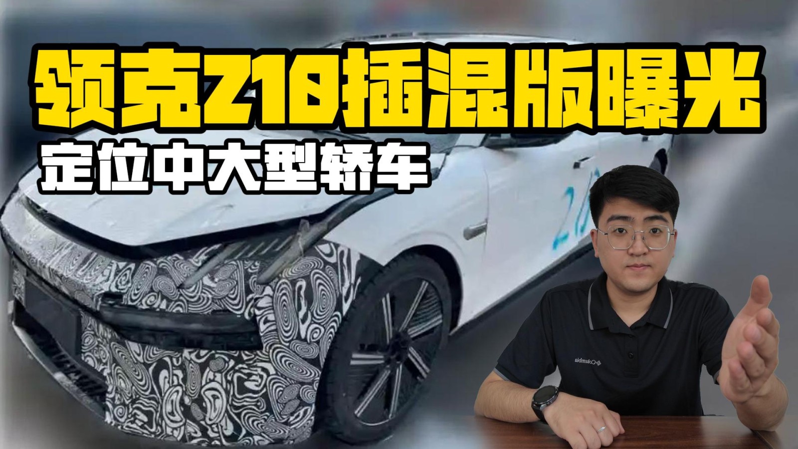 領(lǐng)克Z10插混版諜照曝光 定位中大型轎車