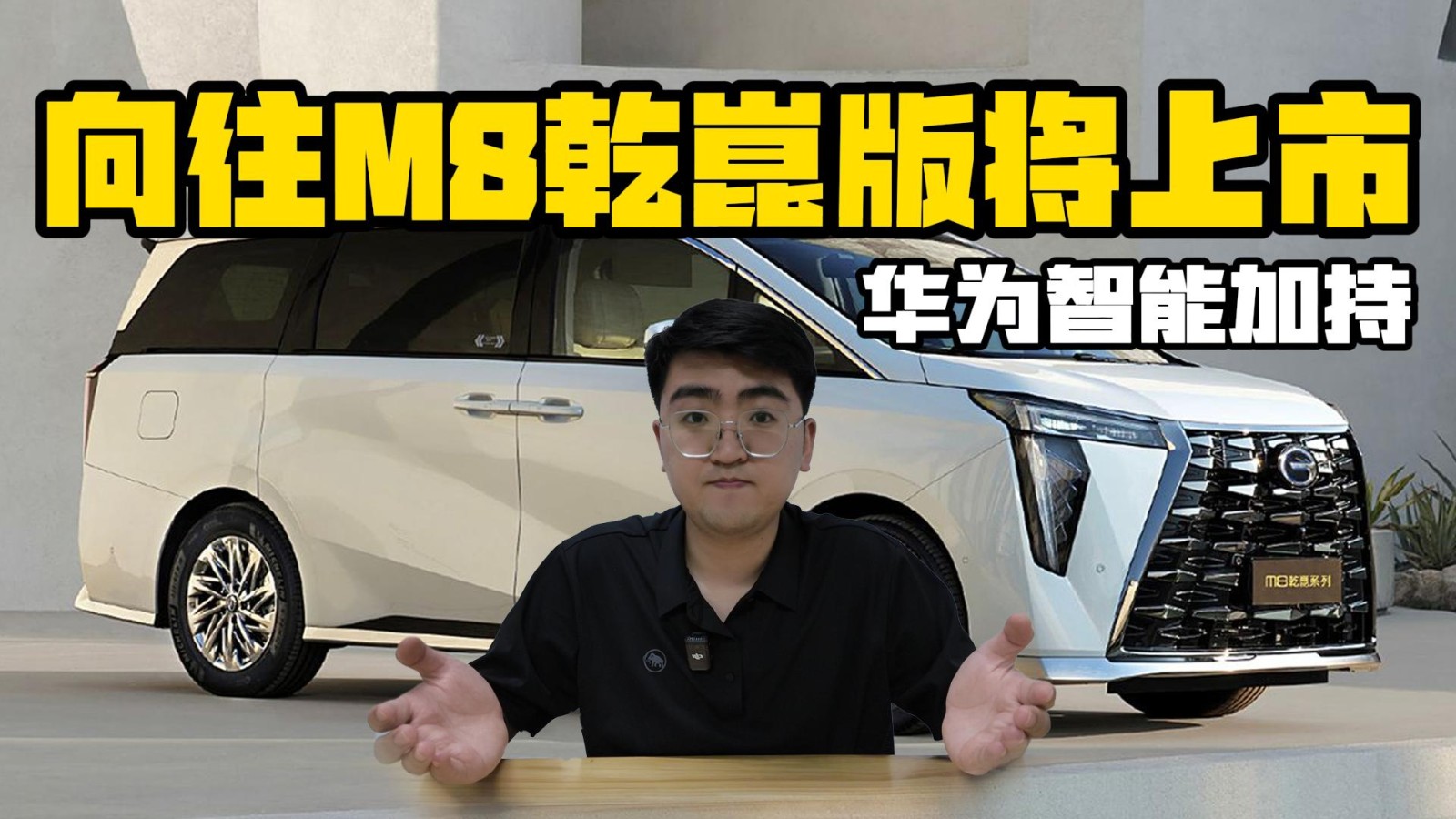 華為智能加持 傳祺向往M8乾崑系列將上市