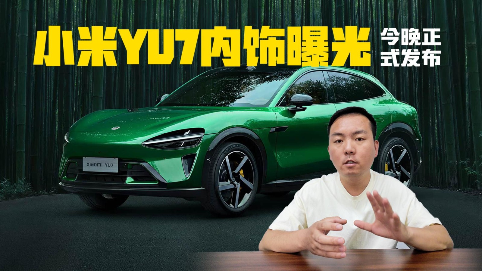 小米YU7內(nèi)飾曝光 將在今晚正式發(fā)布