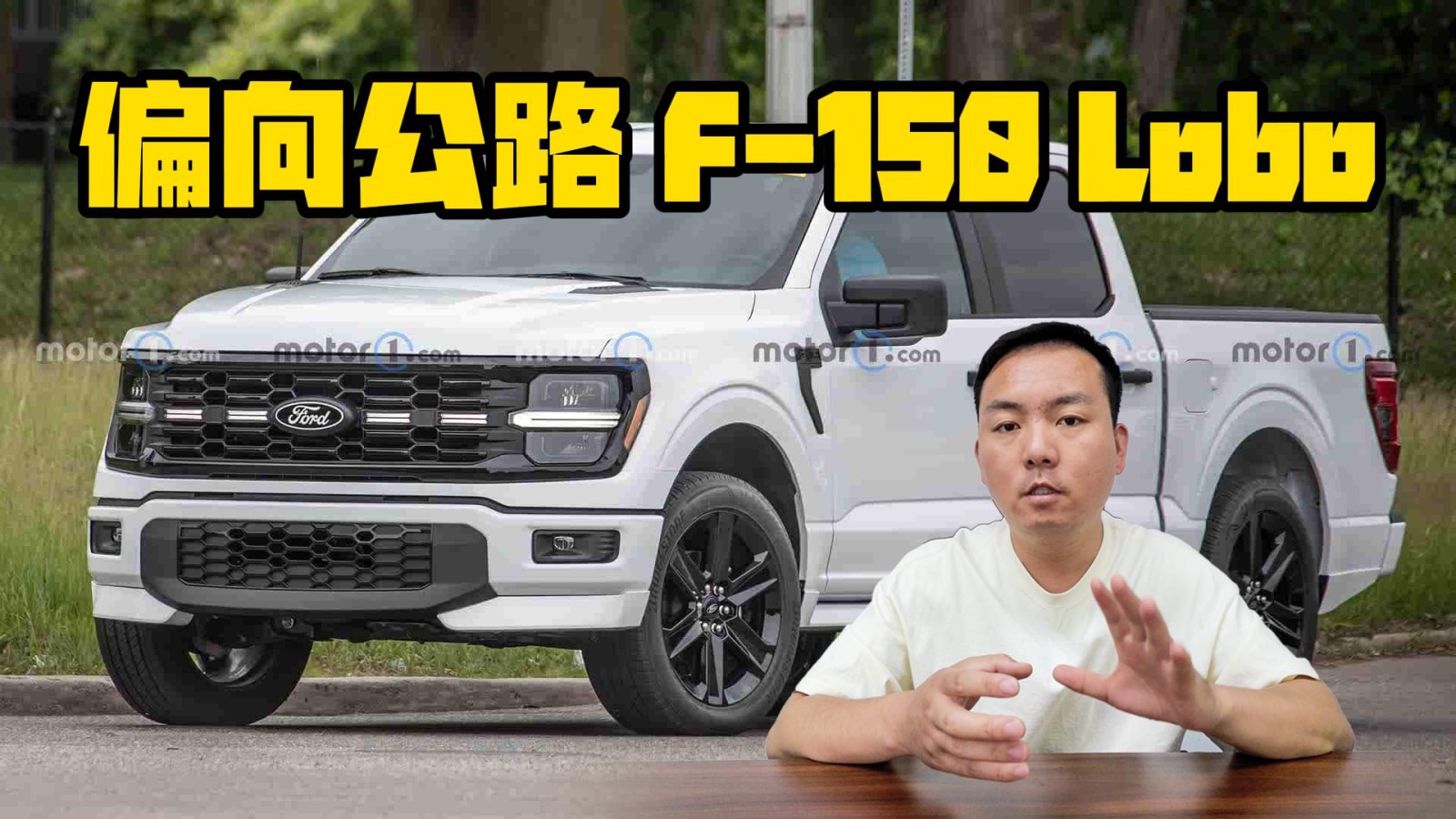 偏向公路駕駛 福特F-150 Lobo曝光