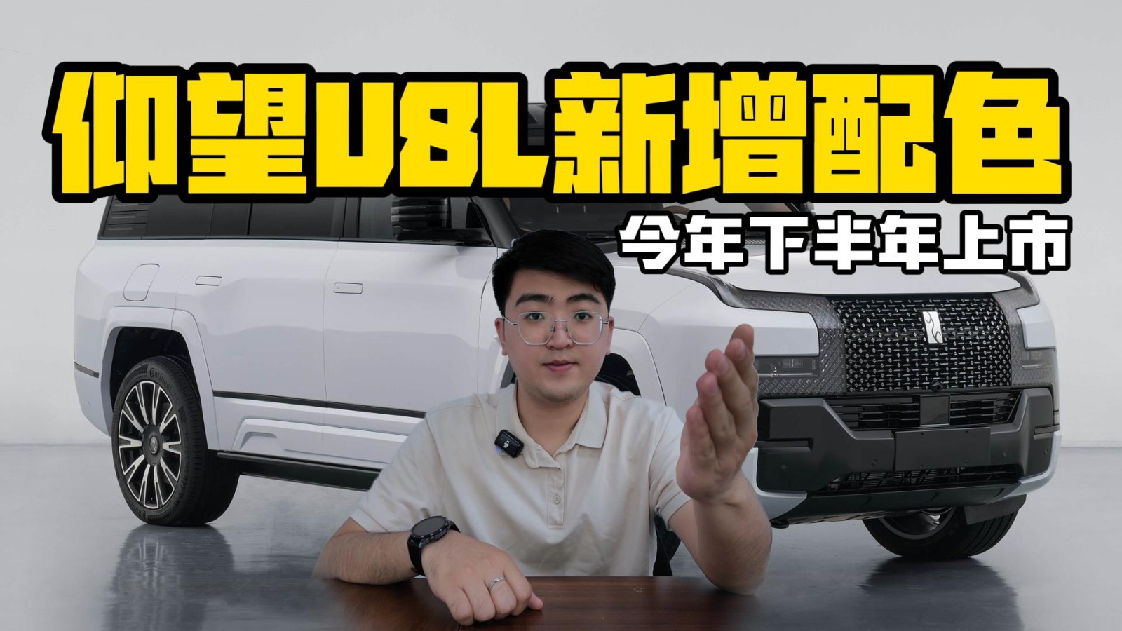 仰望U8L新增尊貴配色 將于今年下半年上市