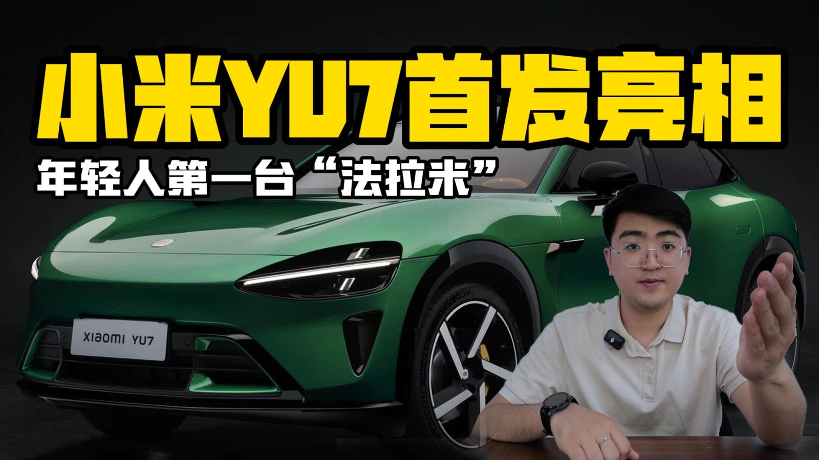 小米YU7首發(fā)亮相 年輕人第一臺(tái)“法拉米”