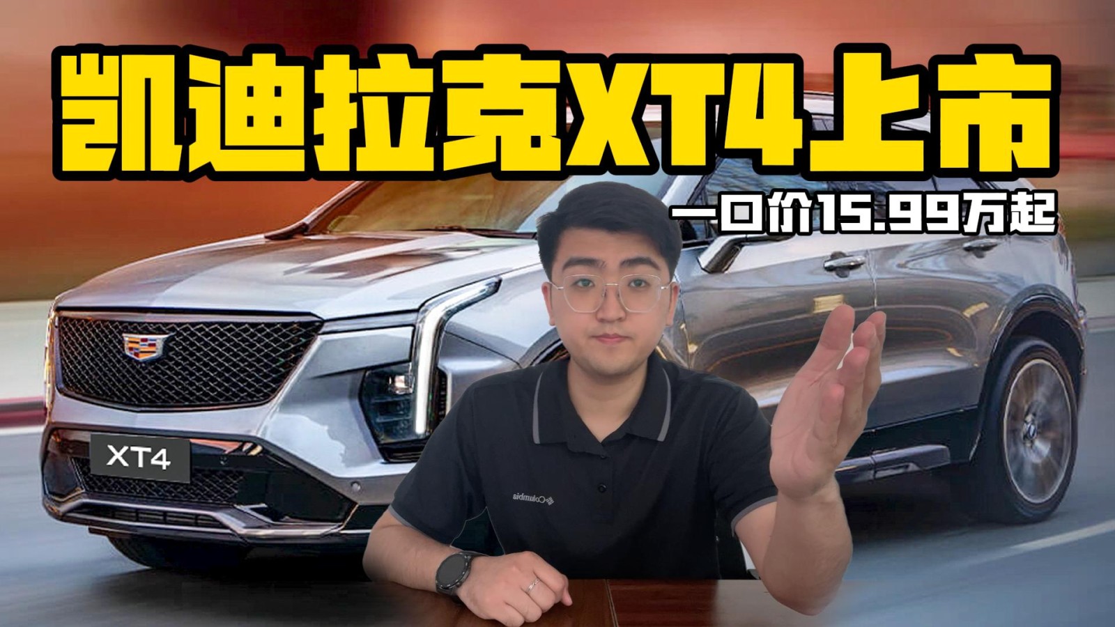 凱迪拉克XT4上市 一口價15.99萬起