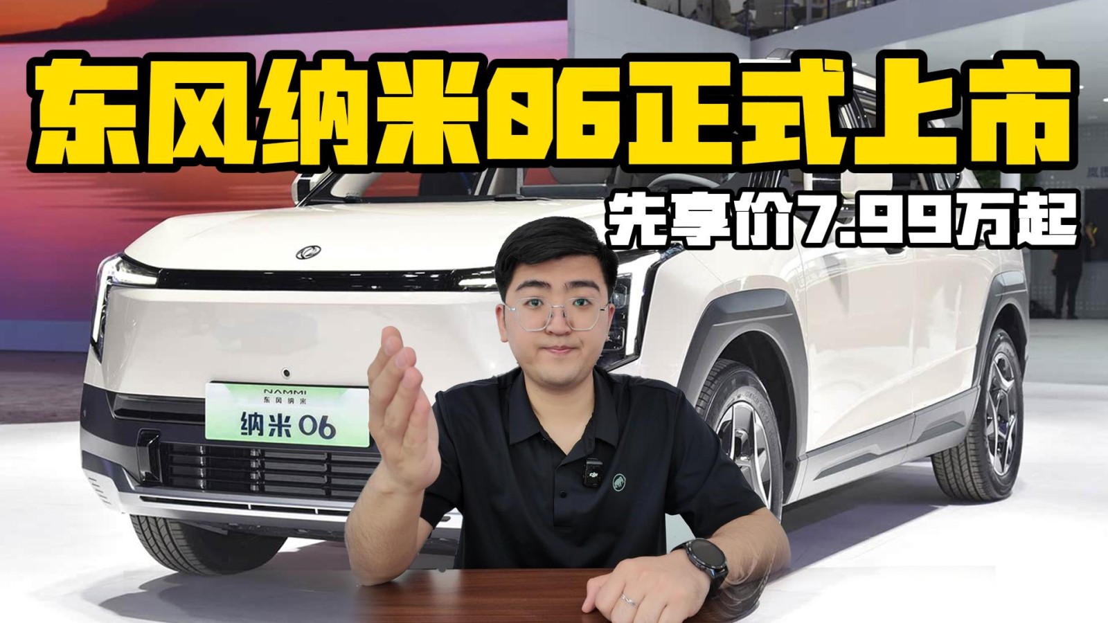 東風納米06正式上市 限時先享價7.99萬起