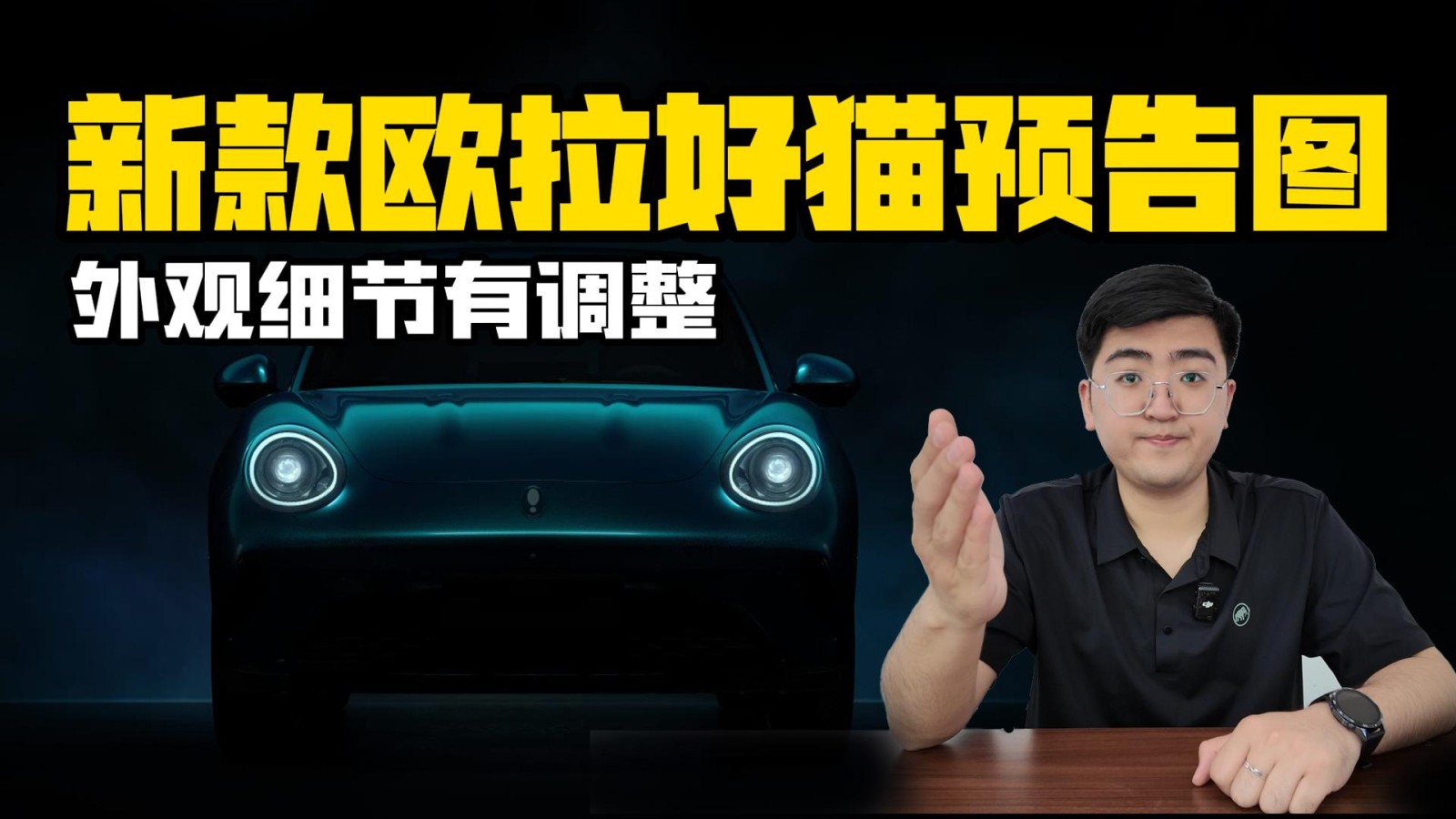 外觀細節(jié)有調(diào)整 2025款歐拉好貓預告圖發(fā)布