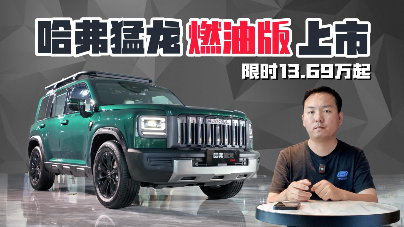 新能源當?shù)滥鎰莩鋈?哈弗猛龍燃油版限時13.69萬起售