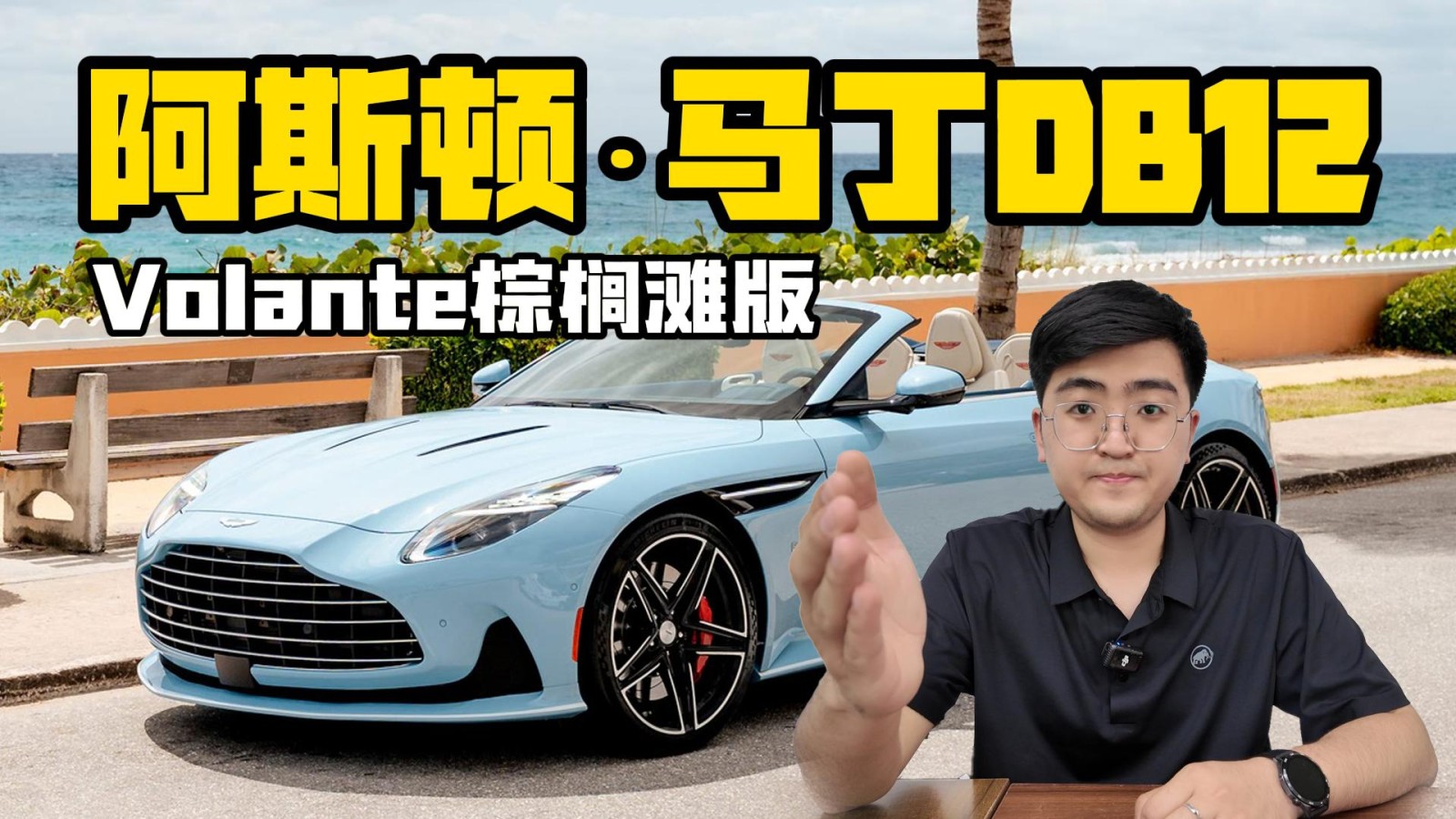 阿斯頓·馬丁DB12 Volante棕櫚灘版