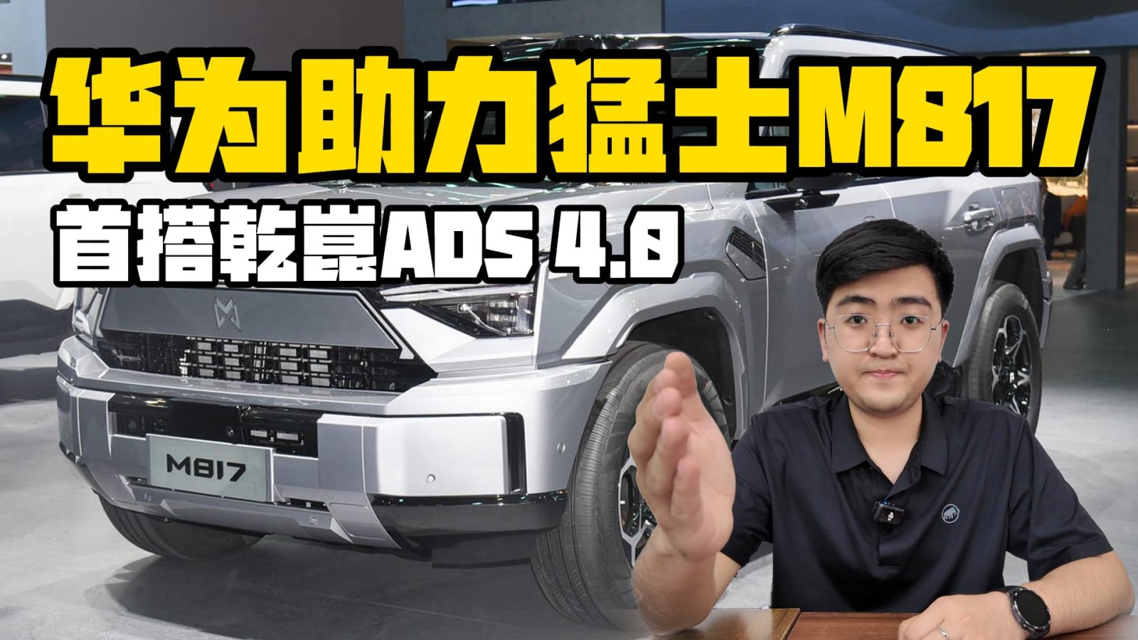 華為攜手猛士M817 首搭乾崑ADS 4.0駕駛輔助