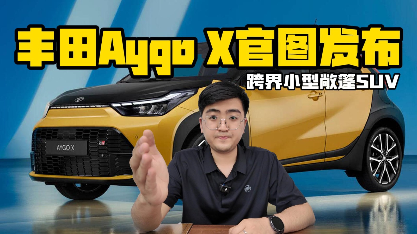 跨界小型敞篷SUV 豐田AYGO X官圖發(fā)布