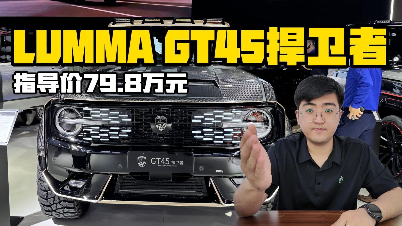 LUMMA GT45捍衛(wèi)者上市 指導價79.8萬元
